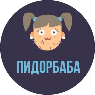 👠 ПИДОРБАБА ofensivo, insulto, dibujo animado, mujer, barba, ruso whatsapp sticker