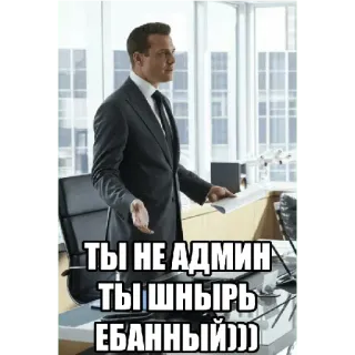 💸 ТЫ НЕ АДМИН ТЫ ШНЫРЬ ЕБАННЫЙ))) ミーム, ロシア, 攻撃的, 弁護士 telegram sticker