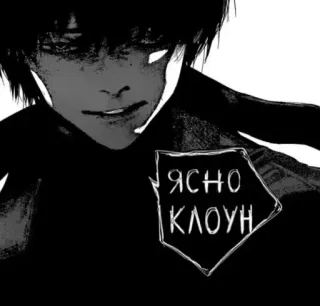 ⛓️ ЯСНО КЛОУН anime, manga, clown, text, black and white, person, face telegram sticker