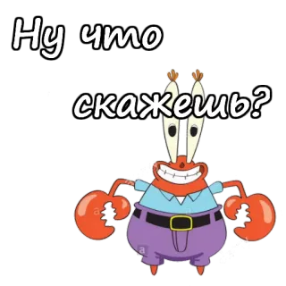 😉 Mr. Krabs Spongebob Squarepants Ну что скажешь? Cartoon, Mr. Krabs, Spongebob Schwammkopf, Russisch, Gruß whatsapp sticker