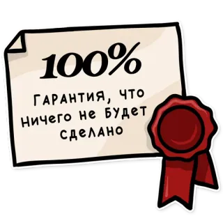 🤝 100%
ГАРАНТИЯ, ЧТО
НИЧЕГО НЕ БУДЕТ
СДЕЛАНО Garantie, Versprechen, Zertifikat, Humor, Russisch, Nichts wird passieren whatsapp sticker
