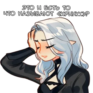 🤦‍♀️ ЭТО И ЕСТЬ ТО ЧТО НАЗЫВАЮТ «КРИНЖ»? cringe, anime style, elf, reaction, cartoon telegram sticker