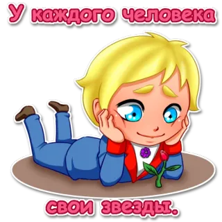 😃 The Little Prince У каждого человека свои звезды. Pangeran Kecil, Antoine de Saint-Exupéry, buku, literatur anak-anak, bintang, mawar, kartun telegram sticker