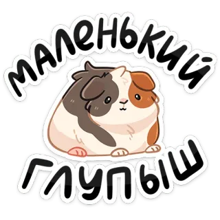 🥺 МАЛЕНЬКИЙ ГЛУПЫШ conejillo de indias, mascota, lindo, animal, ruso, pegatina telegram sticker