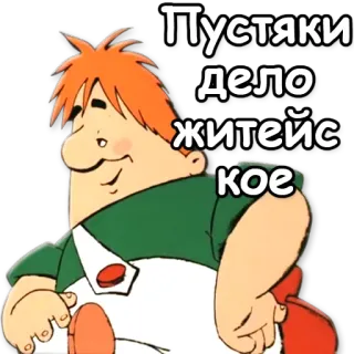 👐 Пустяки 
дело
житейс
кое мультфильм, мужчина, рыжий, текст whatsapp sticker