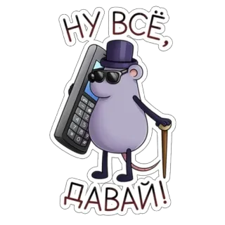 📞 НУ ВСЁ, ДАВАЙ! ratón, dibujos animados, teléfono, sombrero, gafas de sol whatsapp sticker