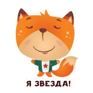 ⭐️ Я ЗВЕЗДА! fox, star, animal, cartoon, cute, russian whatsapp sticker