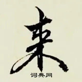 ⬇️ 字典网 中国語, 書道, アジア, アート telegram sticker