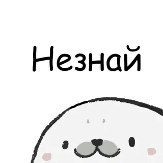 😶 Незнай sceau, mignon, animal, autocollant, drôle, dessin animé telegram sticker