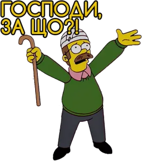 😭 Ned Flanders The Simpsons ГОСПОДИ, ЗА ЩО?! cartoon, the Simpsons, Ned Flanders, sad, question telegram sticker