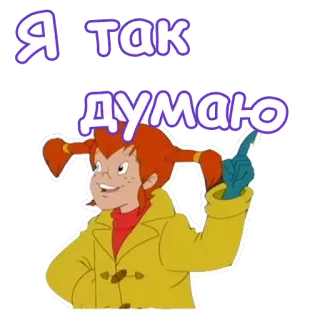 ☝ Pippi Longstocking Я так думаю hoạt hình, cô gái, chỉ, suy nghĩ, Pippi Tất Dài whatsapp sticker