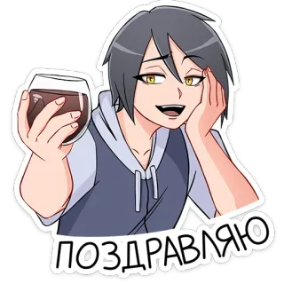 ☕ поздравляю anime, cartoon, celebration, congratulations, party, wine, glass telegram sticker