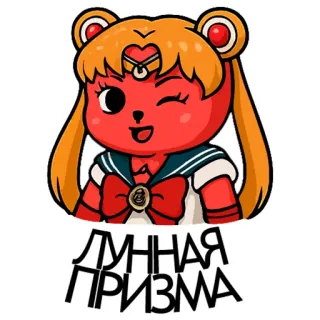 🫦 Sailor Moon ЛУННАЯ ПРИЗМА sailor moon, anime, cartoon, bear, lunnaya prizma telegram sticker