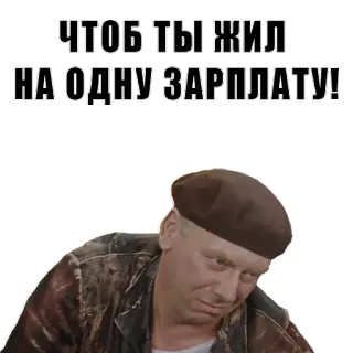 😠 ЧТОБ ТЫ ЖИЛ НА ОДНУ ЗАРПЛАТУ! uomo, triste, insulto, russo, stipendio telegram sticker