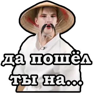 😁 да пошёл ты на... มีม, หยาบคาย, หมวกเอเชีย, รัสเซีย, ผู้ชาย telegram sticker