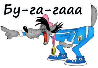 🤣 Бу-га-гаа 狼の漫画, 面白い, ユーモア, ロシアのアニメ telegram sticker