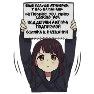 📜 ЕЩЕ БОЛЬШЕ СТИКЕРОВ
Y HAG HA KAНАЛЕ
@STICKERS_YOU_WERE
_LOOKING_FOR
ПОДДЕРЖИ АВТОРА
ПОДПИСКОЙ
ССЫЛКА В НАЗВАНИИ sticker, advertisement, anime, girl, russian, channel, support, subscribe telegram sticker