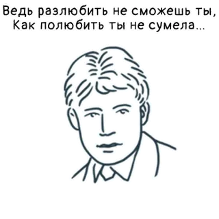 😔 Ведь разлюбить не сможешь ты, Как полюбить ты не сумела... portrait, man, line art, quote, russian telegram sticker