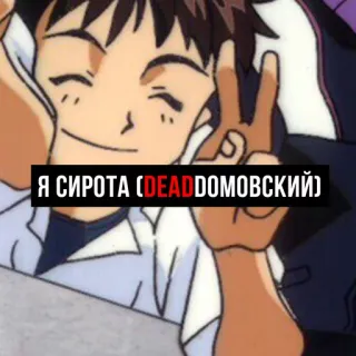 🤝 Я СИРОТА (DEADДОМОВСКИЙ) Anime, Charakter, Cartoon, Waise, Digitale Kunst telegram sticker