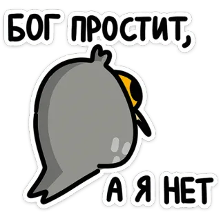 😠 БОГ ПРОСТИТ, А Я НЕТ chim, tiếng Nga, Chúa tha thứ, tiếng lóng, hài hước, meme telegram sticker