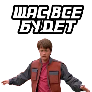 😌 Marty McFly Back to the Future ЩАС ВСЕ БУДЕТ Marty McFly, Back to the Future, 80s, time travel, movie, russian text telegram sticker