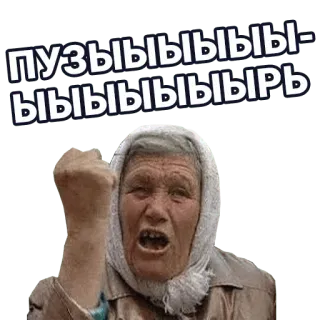 🚀 ПУЗЫЫЫЫЫЫЫЫЫЫРЬ old woman, russian, angry, meme, funny, grandmother telegram sticker
