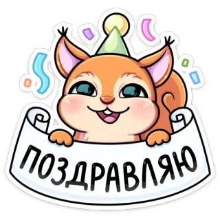 🥳 ПОЗДРАВЛЯЮ esquilo, celebração, festa, cumprimento telegram sticker
