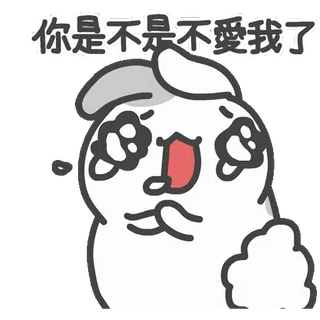 🥺 你是不是不愛我了 卡通, 悲伤, 可爱, 角色, 表情, 兔子 telegram sticker