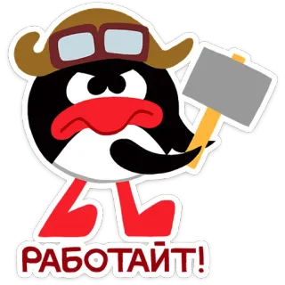 😡 РАБОТАЙТ! pinguino, pilota, martello, cartone animato, russo, lavoro telegram sticker