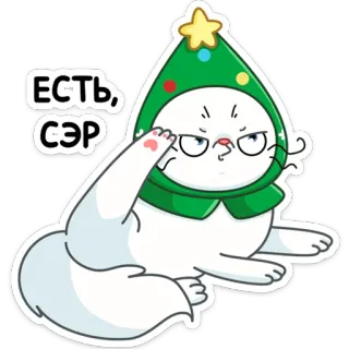 😐 Есть, СЭР кот, рождество, новый год, привет, мультфильм, домашнее животное, животное telegram sticker