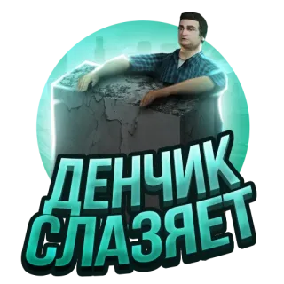😔 ДЕНЧИК СЛАЗАЕТ telegram sticker