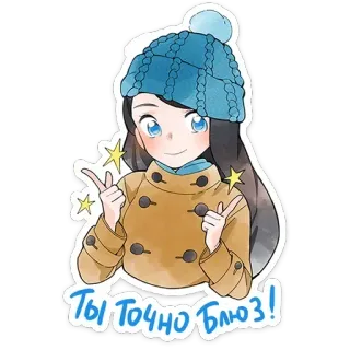 😉 Ты точно блюз! menina, anime, inverno, chapéu, casaco telegram sticker