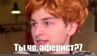 🌟 Ты чо, аферист? telegram sticker