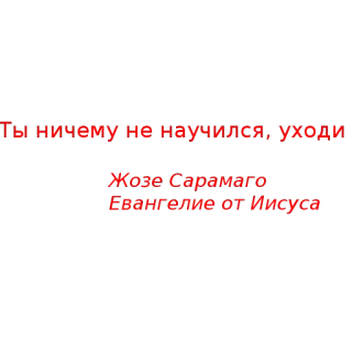 🐪 Евангелие от Иисуса Ты ничему не научился, уходи
Жозе Сарамаго
Евангелие от Иисуса texto, ruso, título de libro, José Saramago telegram sticker