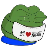 😷 我❤️蝙蝠 pepe, frog, meme, chinese, i love bats telegram sticker