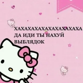 🌟 Hello Kitty ХАХАХАХАХАХАХАХАХАХА
ДА ИДИ ТЫ НАХУЙ
ВЫБЛЯДОК hello kitty, beleidigend, aufkleber, cartoon, russisch, niedlich telegram sticker