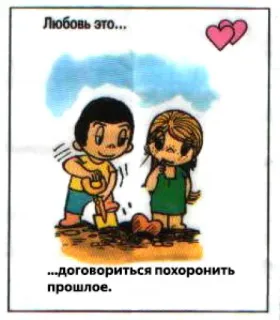 🤩 Любовь это...
...договориться похоронить прошлое. Liebe, Cartoon, Paar, begraben, Vergangenheit, Herz telegram sticker