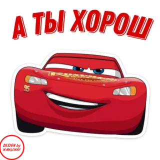 😉 Lightning McQueen Cars А ТЫ ХОРОШ carros, relâmpago mcqueen, animado, filme, desenho animado, adesivo telegram sticker