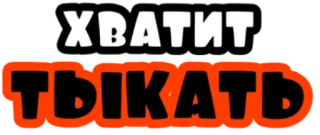 😠 ХВАТИТ
ТЫКАТЬ текст, русский язык whatsapp sticker