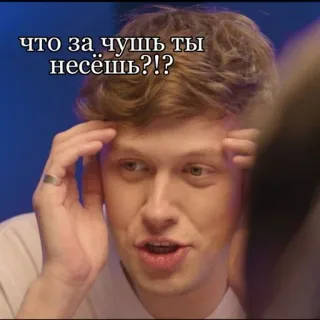🌟 что за чушь ты несёшь?!? meme, russian, expression, confusion, question, face telegram sticker