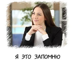 😈 Я ЭТО ЗАПОМНЮ 女性, 考える, 思い出す, ミーム, オフィス, ビジネス telegram sticker
