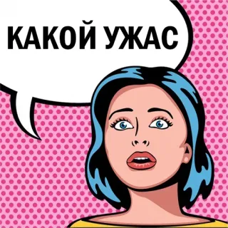 😳 КАКОЙ УЖАС пузырь речи, поп-арт, мультфильм, женщина, сюрприз, русский, выражение telegram sticker
