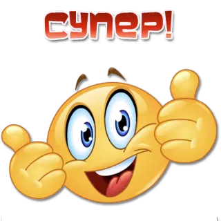 👍 СУПЕР! emoji, pulgar arriba, súper, positivo, aprobación whatsapp sticker