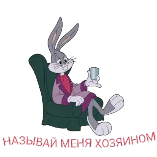 🐇 Bugs Bunny Looney Tunes НАЗЫВАЙ МЕНЯ ХОЗЯИНОМ bugs bunny, cartoon, looney tunes, konijn, drankje, personage telegram sticker