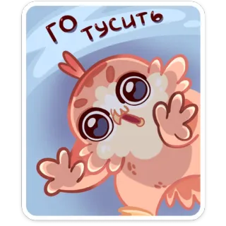 💃 ГО ТУСИТЬ hibou, dessin animé, mignon, oiseau, drôle, fête whatsapp sticker