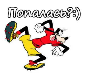 😝 Goofy Попалась?:) albern, Cartoon, Disney, lustig, Sticker, Animation telegram sticker