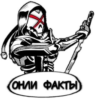 🧐 ОНИ ФАКТЫ skeleton, knife, hooded figure, red X, weapon, aggressive telegram sticker
