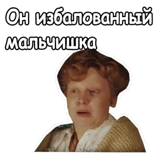😦 Он избалованный мальчишка insult, spoiled, boy, Russian, meme telegram sticker