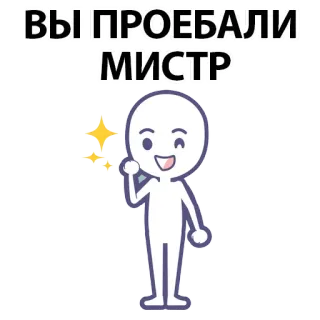 ⚪️ ВЫ ПРОЕБАЛИ МИСТР russian, insult, sticker, cartoon, offensive whatsapp sticker