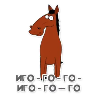 🐎 Иго-го-го-Иго-го-го ม้า, การ์ตูน, สัตว์, สติกเกอร์ telegram sticker